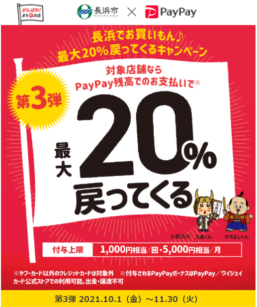 またまたやります！！長浜でお買いもん♪最大20％戻ってくるキャンペーン｜PayPay