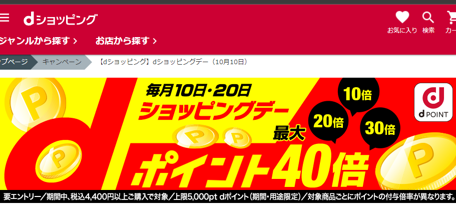 【dショッピング】dショッピングデー