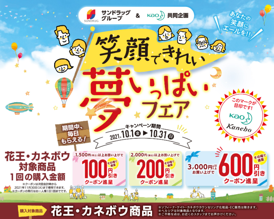 花王　笑顔できれい　夢いっぱいフェア | サンドラッググループ　お客様サイト