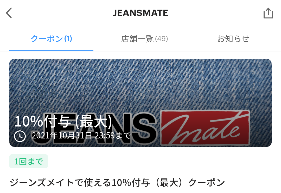 JEANSMATE クーポン｜PayPay
