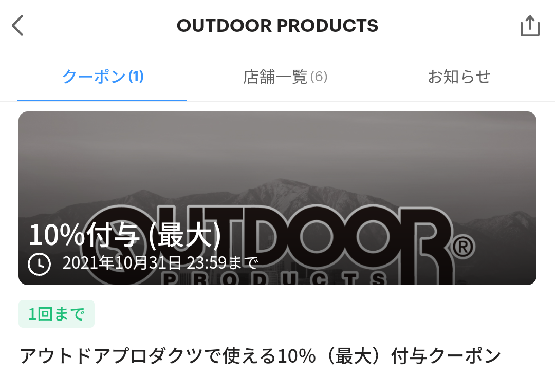 OUTDOOR PRODUCTS クーポン｜PayPay