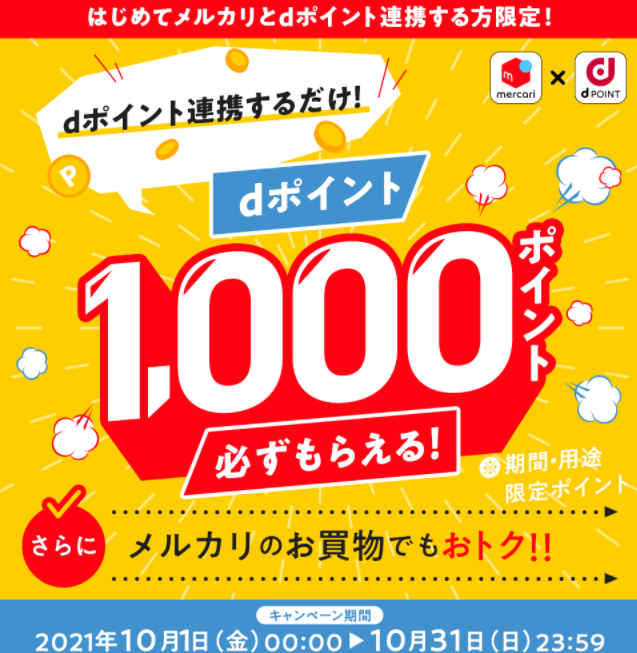 【dポイントクラブ】メルカリ×dポイント はじめてメルカリとdポイント連携する方限定！ dポイント1,000ポイント必ずもらえる！ - キャンペーン