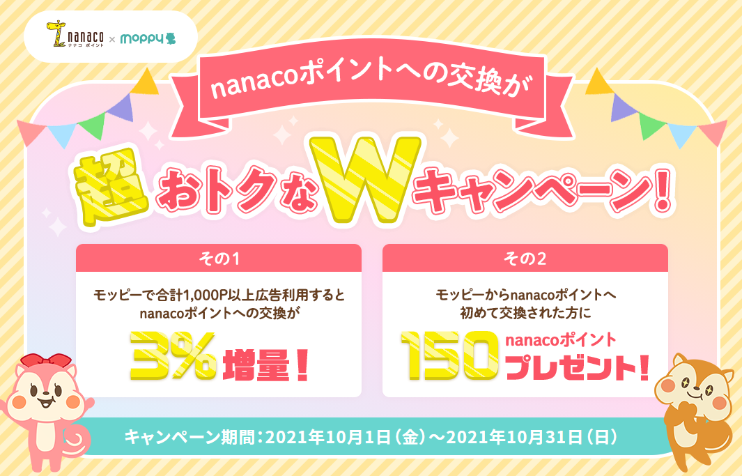 nanacoポイント × モッピー nanacoポイントへの交換が超おトクなWキャンペーン！ | ポイ活するならモッピー｜ポイントサイトの副業で副収入・お小遣い稼ぎ