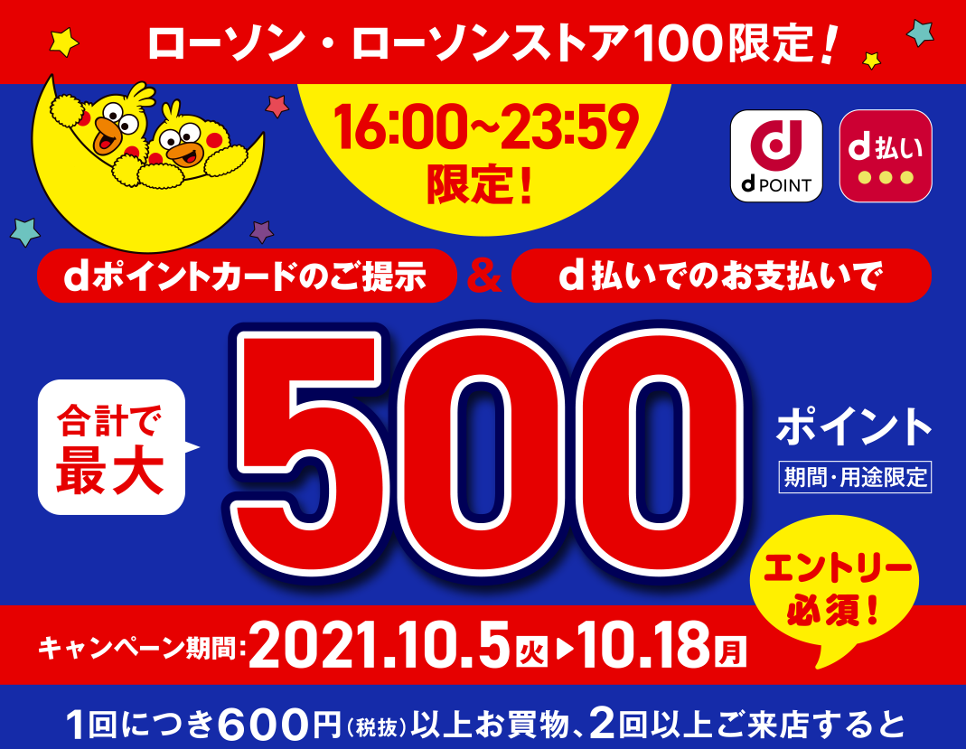 【夕夜間帯限定】行けば行くほどおトク！ローソンで最大500ポイント進呈キャンペーン｜d払い - dポイントがたまる！かんたん、便利なスマホ決済