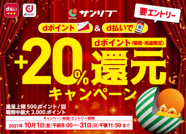 【dポイントクラブ】dポイント＆d払いで+20％還元キャンペーン
