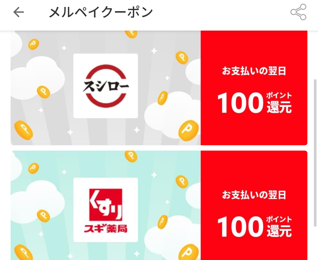 メルペイクーポン