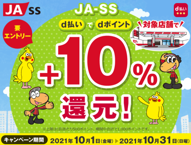 【dポイントクラブ】JA-SS d払いでdポイント＋10％還元！