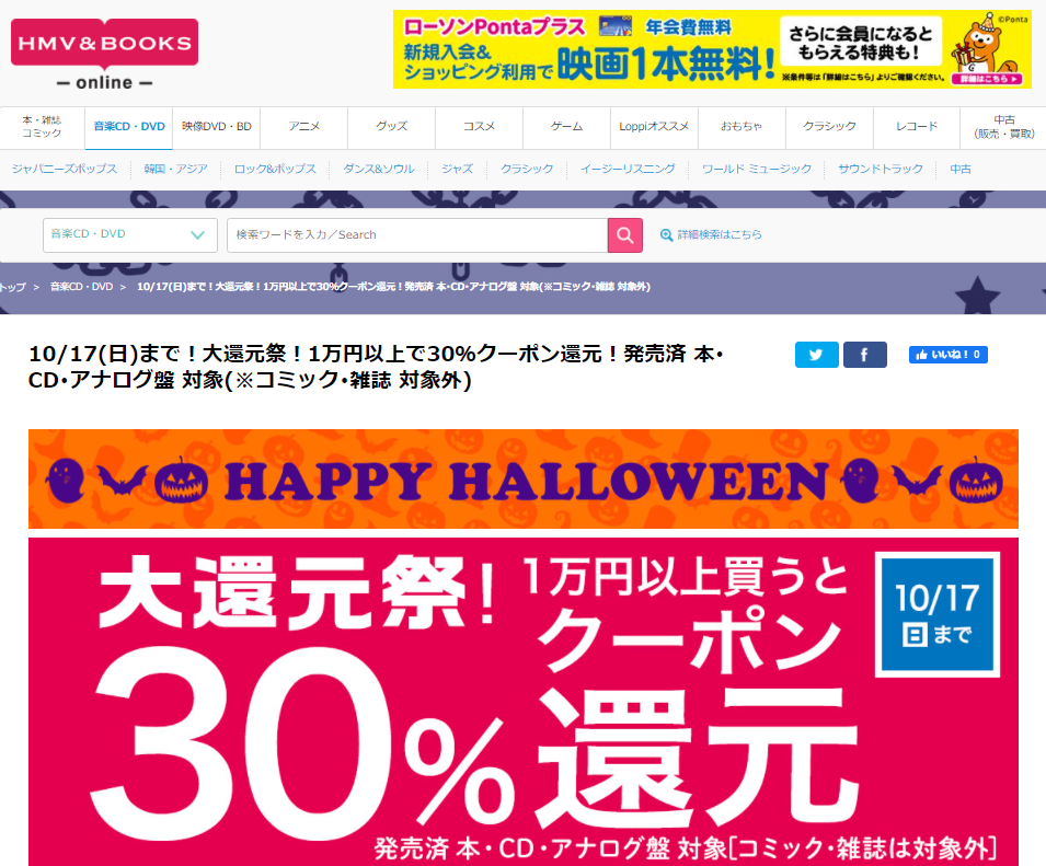 10/17(日)まで！大還元祭！1万円以上で30％クーポン還元！発売済 本･CD･アナログ盤 対象(※コミック･雑誌 対象外)｜HMV&BOOKS online