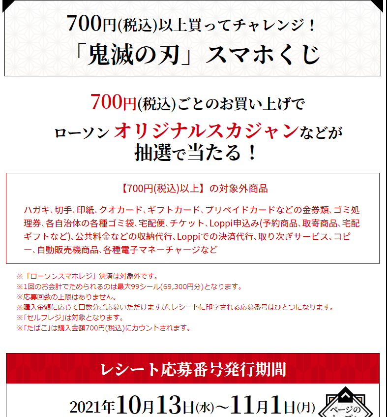 700円(税込)以上買ってチャレンジ！スマホくじ| ローソン
