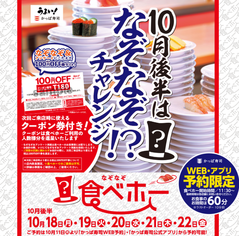 かっぱ寿司の食べホー | かっぱ寿司 | 回転寿司