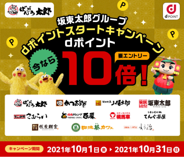 【dポイントクラブ】坂東太郎グループdポイントスタートキャンペーン今ならdポイント10倍！要エントリー - キャンペーン
