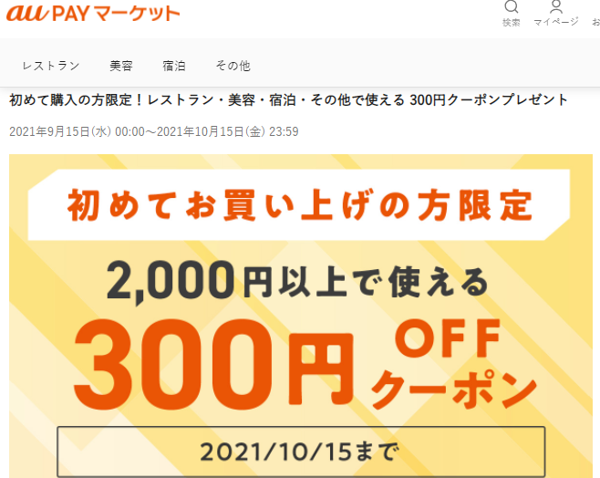 初めて購入の方限定！レストラン・美容・宿泊・その他で使える 300円クーポンプレゼント | au PAY マーケット