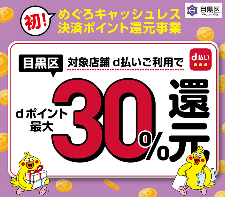 初！めぐろキャッシュレス決済ポイント還元事業 | d払い