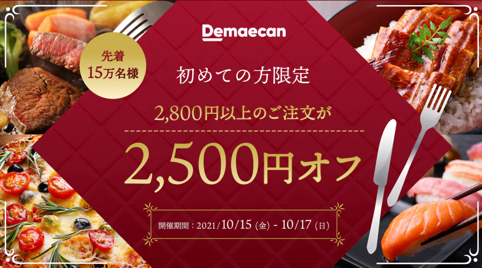 【出前館】初めてご注文の方限定！2,500円オフクーポン