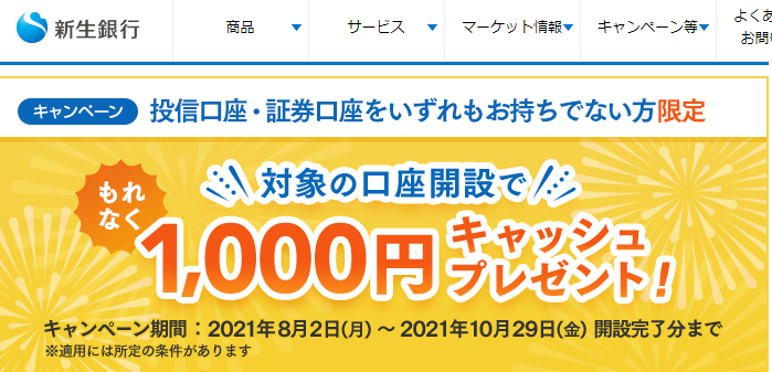対象の口座開設で1,000円キャッシュプレゼント！キャンペーン〈投信口座・証券口座をいずれもお持ちでない方限定〉｜新生銀行