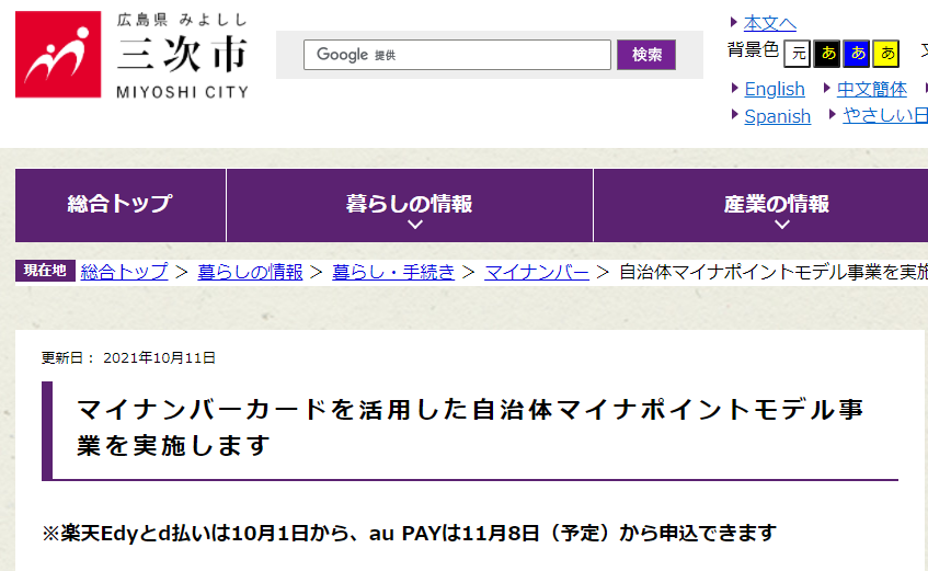 マイナンバーカードを活用した自治体マイナポイントモデル事業を実施します｜広島県三次市