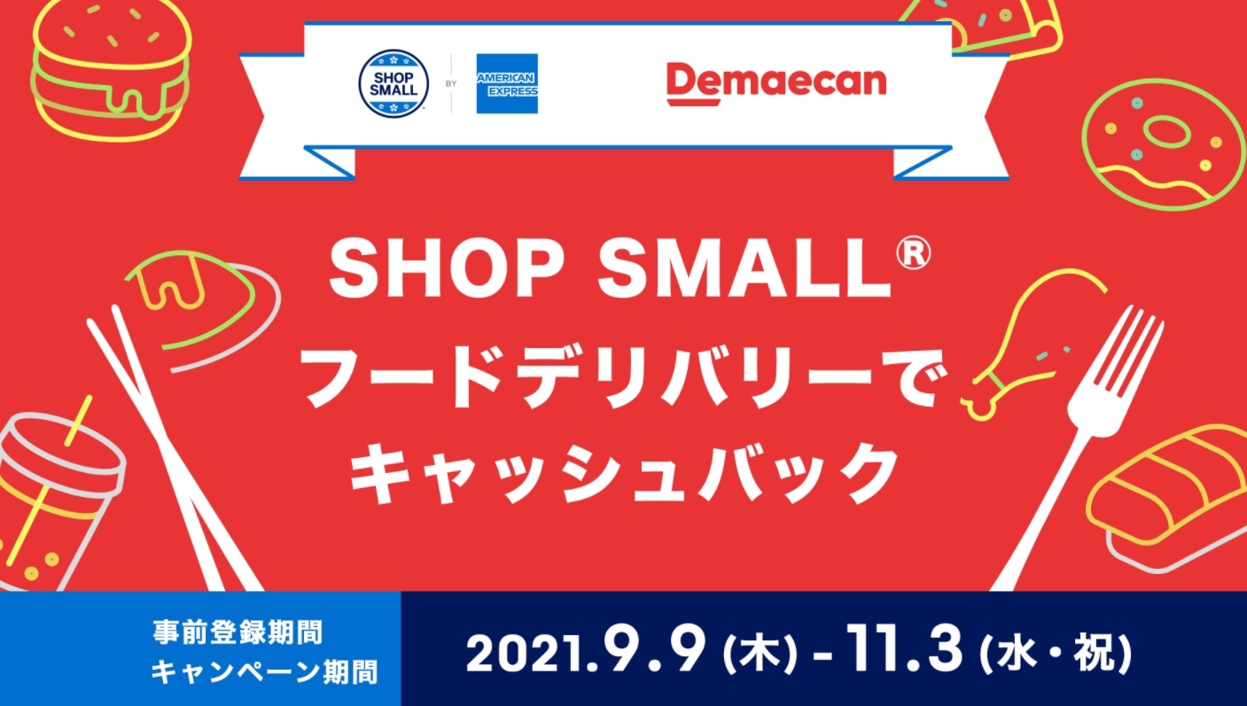 【出前館】アメリカン・エキスプレスキャッシュバックキャンペーン
