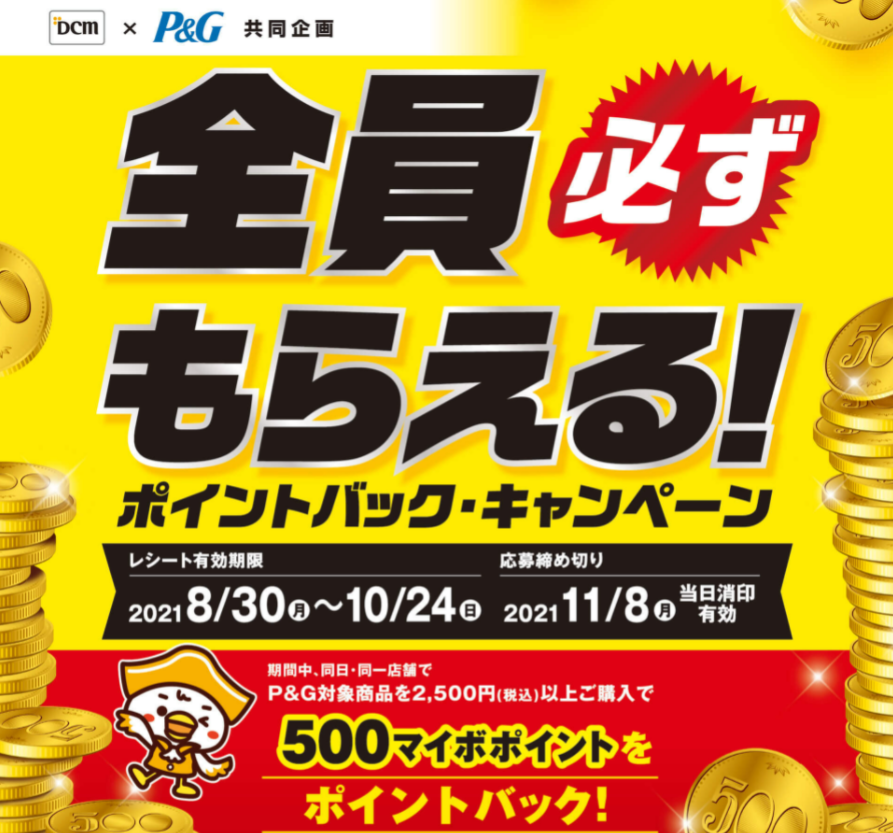 DCM×P&G 全員必ずもらえる ポイントバックキャンペーン