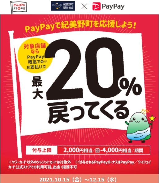 星ふるさと紀美野町　対象店舗で最大20％戻ってくるキャンペーン！｜PayPay