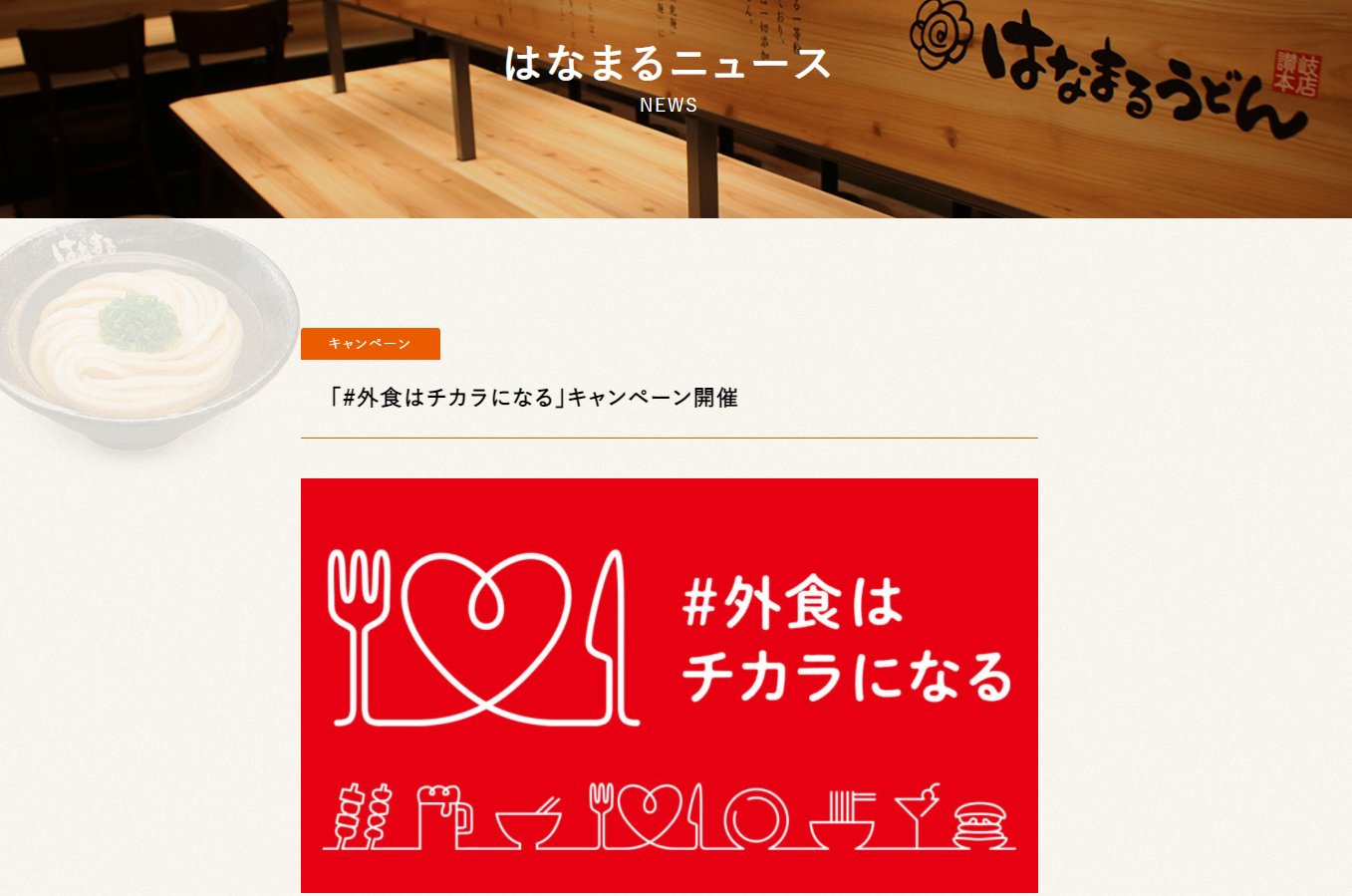 「#外食はチカラになる」キャンペーン｜ココス