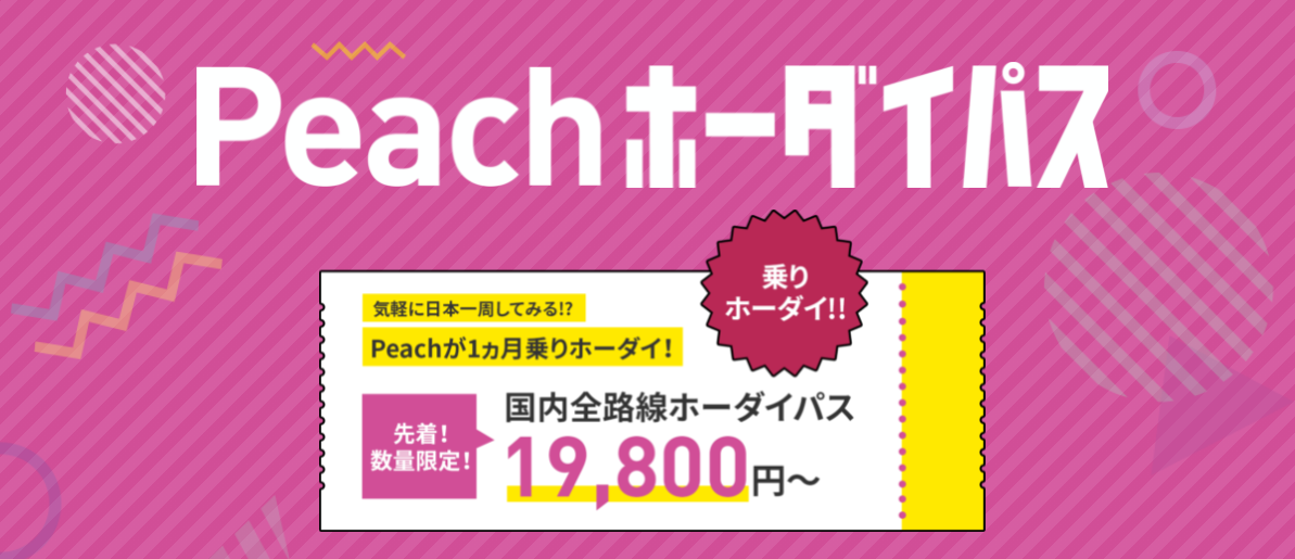 Peachホーダイパス 詳細ページ | Peach Aviation