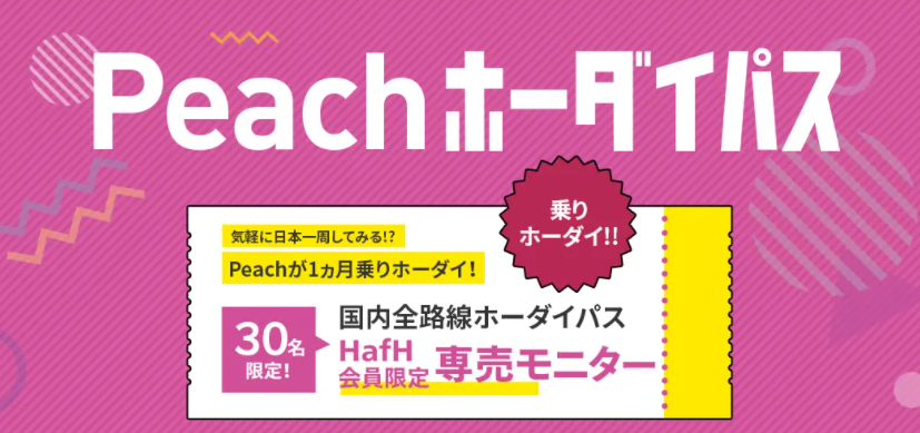 【VIP会員限定】「Peachホーダイパス」 専売モニター30名をHafH限定で募集！