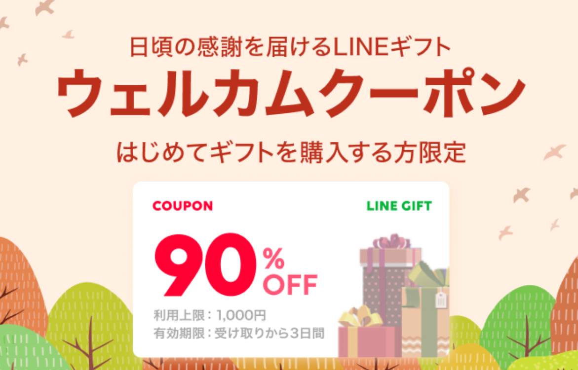 LINEギフト 90パーセントオフ いつまで？