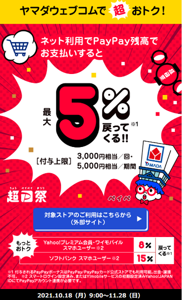 超PayPay祭 ヤマダウェブコムで超おトクキャンペーン