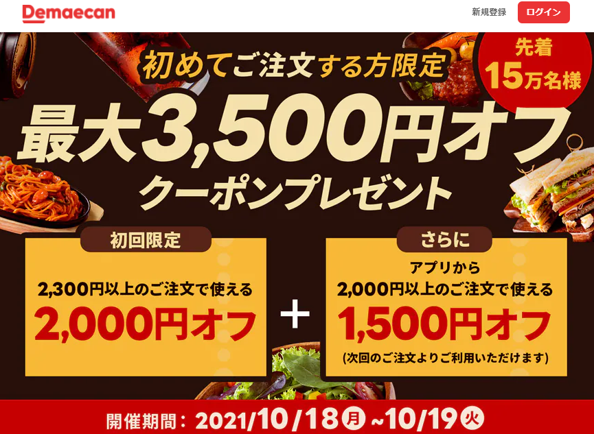 【出前館】初めての方限定！最大3,500円オフ！
