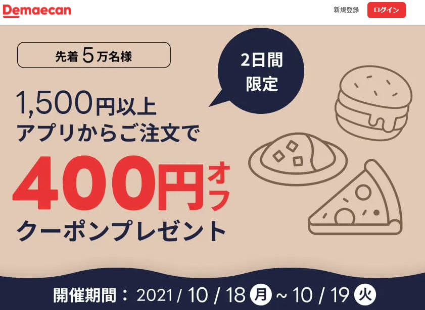 【出前館】アプリ限定400円オフクーポン！