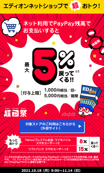 超PayPay祭 エディオンネットショップで超おトクキャンペーン