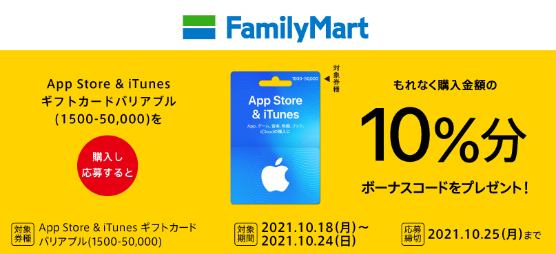 「App Store & iTunes ギフトカードキャンペーン