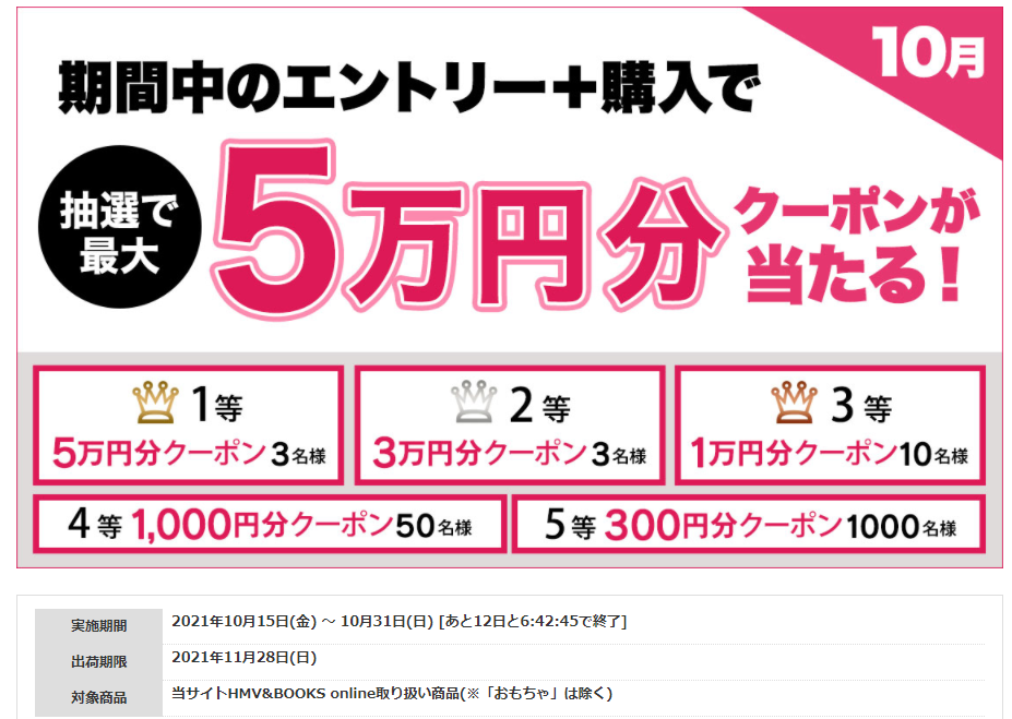 10/31(日)まで！期間中のエントリー＋購入で抽選で最大5万円分クーポンが当たる！| HMV&BOOKS online