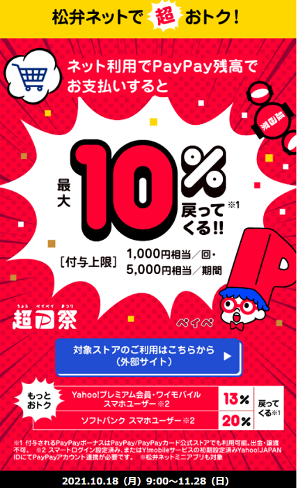 超PayPay祭 松弁ネットで超おトクキャンペーン
