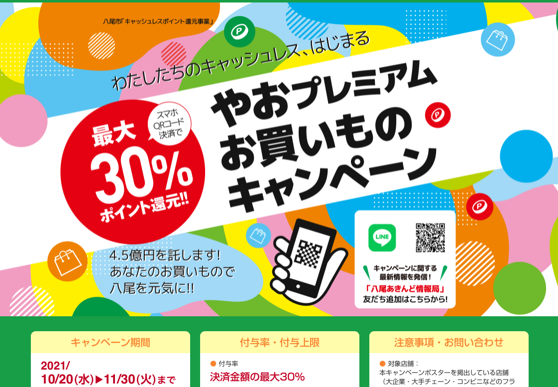 やおプレミアムお買いものキャンペーン | 大阪府八尾市