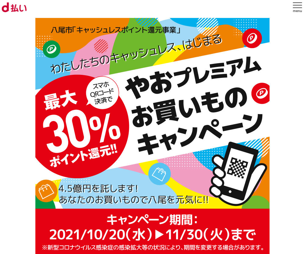やおプレミアムお買い物キャンペーン | d払い