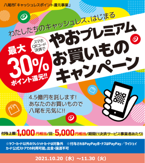 やおプレミアムお買いものキャンペーン｜PayPay