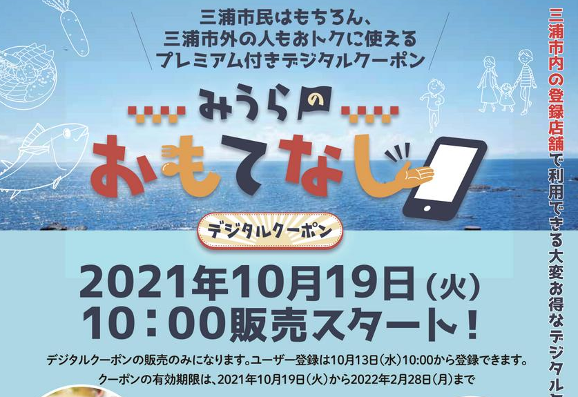 「みうらおもてなしクーポン」10月19日(火)10:00販売スタート | お知らせ一覧 | みうらのおもてなし