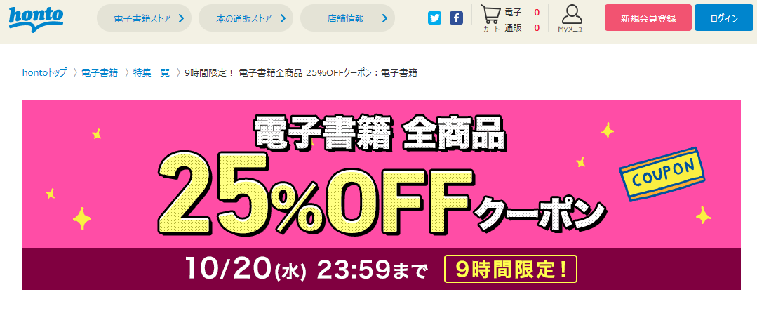 honto - 9時間限定！ 電子書籍全商品 25％OFFクーポン