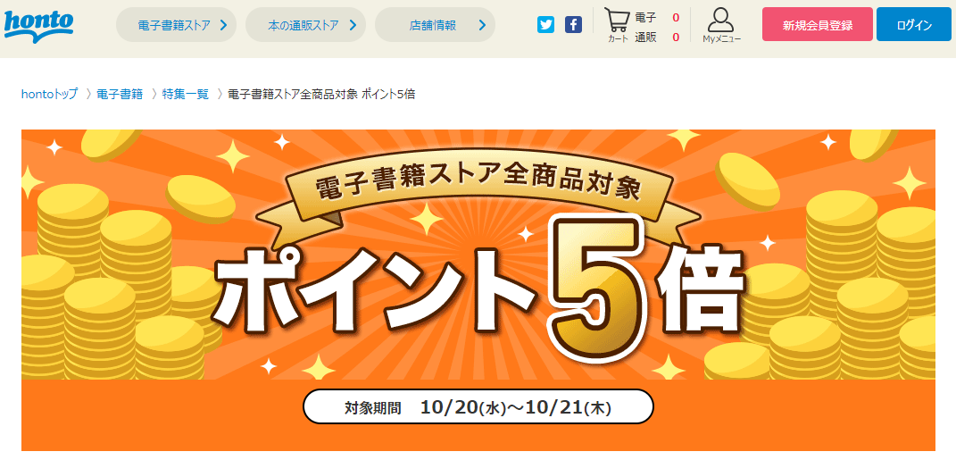 honto - 電子書籍ストア全商品対象 ポイント5倍