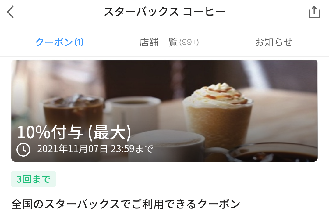 スターバックス コーヒー クーポン｜PayPay