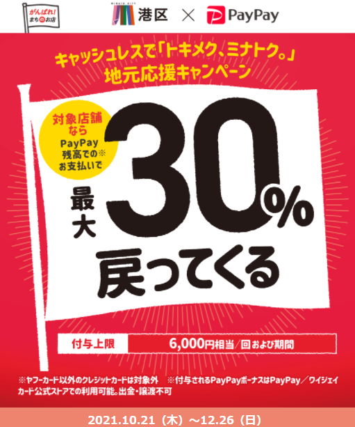 キャッシュレスで「トキメク、ミナトク。」地元応援キャンペーン｜PayPay