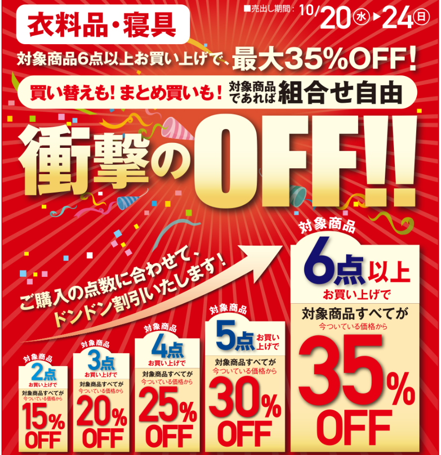 買い替えも！まとめ買いも！ 組み合わせ自由 衝撃のOFF!!｜イトーヨーカドー