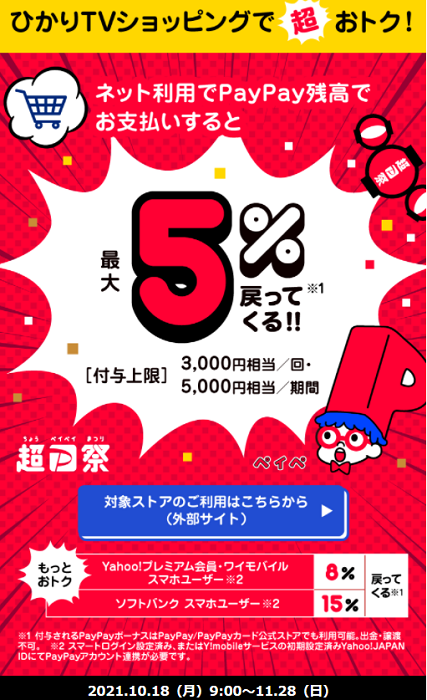 超PayPay祭 ひかりTVショッピングで超おトクキャンペーン