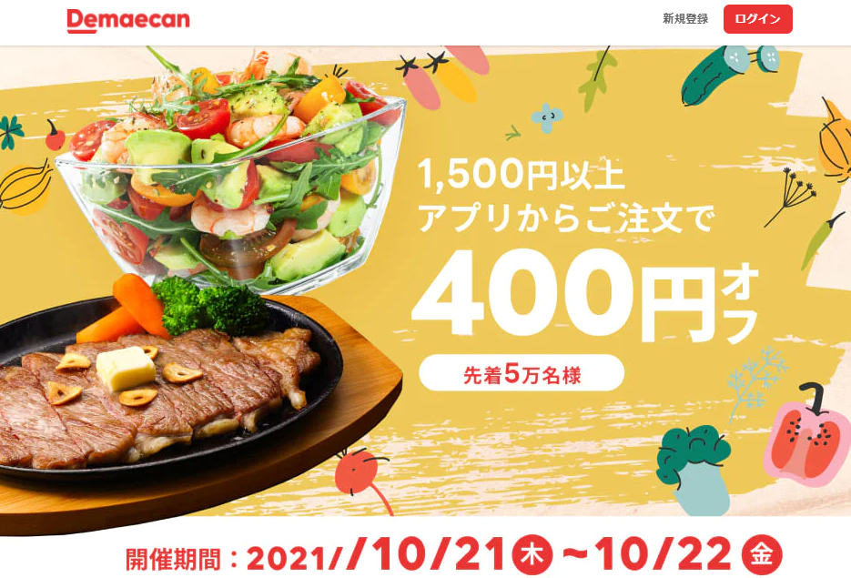 【出前館】アプリ限定400円オフクーポン！