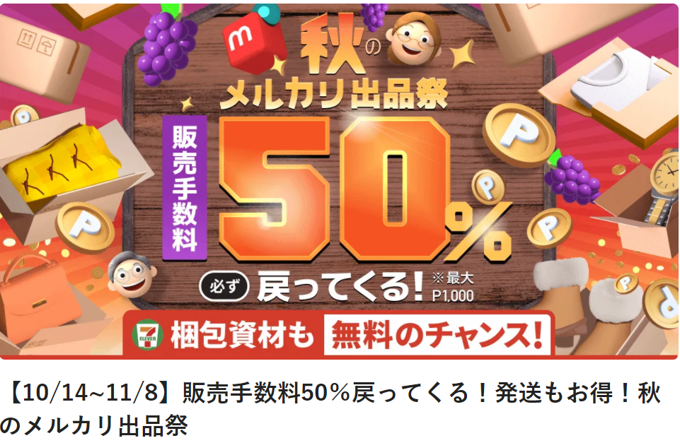 【10/14~11/8】販売手数料50％戻ってくる！発送もお得！秋のメルカリ出品祭 | メルカリびより【公式サイト】