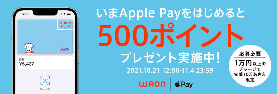 電子マネーWAONチャージキャンペーン | 電子マネー WAON [ワオン] 公式サイト