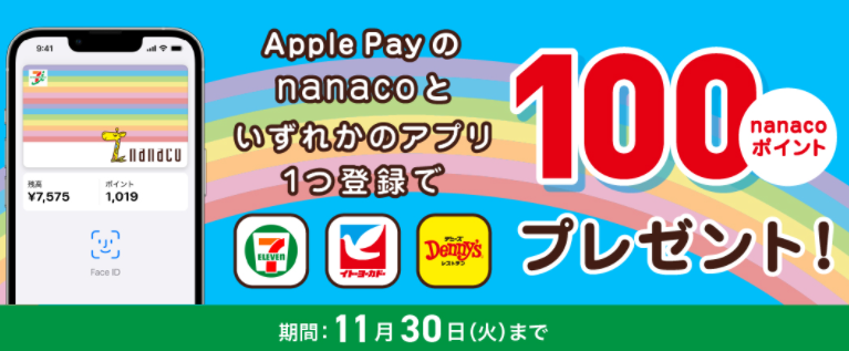 【iPhone･Apple Watch限定】Apple Payのnanacoをいずれかのアプリに登録すると100nanacoポイントもらえる！