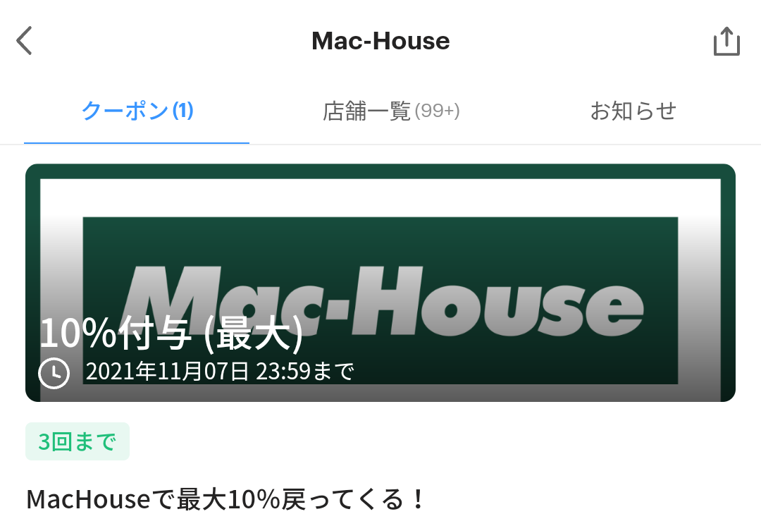 Mac-House クーポン｜PayPay