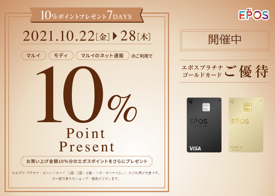 エポス プラチナ・ゴールドカードご優待｜丸井百貨